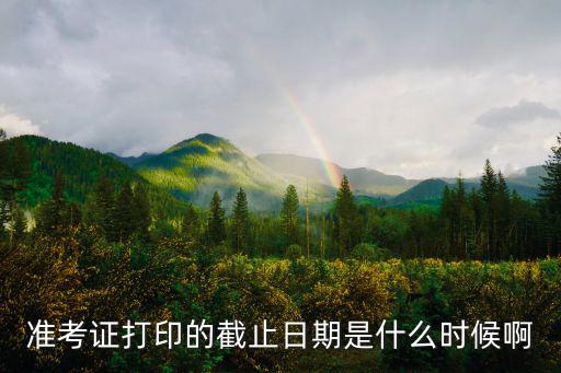 準考證打印時間，準考證什么時候打印啊