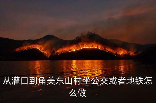 從灌口到角美東山村坐公交或者地鐵怎么做