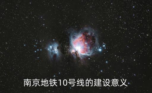 南京地鐵10號線的建設意義