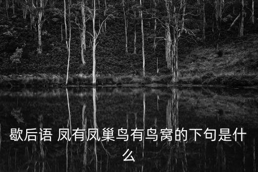 農家有鳳，真的有鳳嗎
