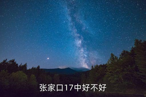 張家口17中好不好