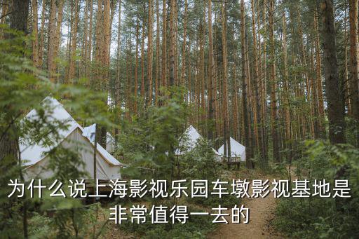 為什么說(shuō)上海影視樂園車墩影視基地是非常值得一去的
