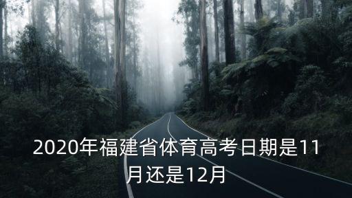 2020年福建省體育高考日期是11月還是12月