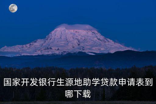 國家開發銀行生源地助學貸款申請表到哪下載