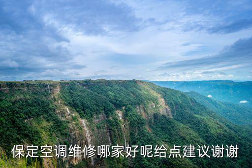 保定空調維修哪家好呢給點建議謝謝