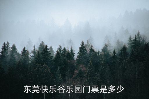 東莞快樂谷樂園門票是多少