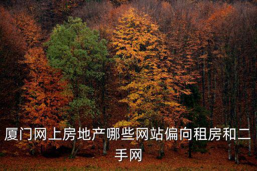 廈門網上房地產哪些網站偏向租房和二手網
