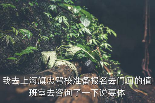 旗忠駕校，旗忠駕校周日?qǐng)?bào)名嗎