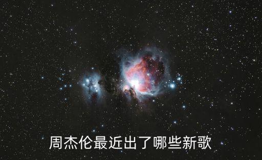 周杰倫最近出了哪些新歌
