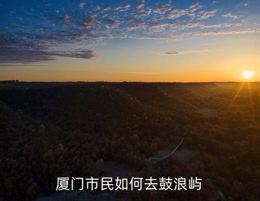 廈門市民如何去鼓浪嶼