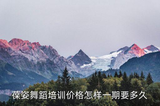 葆姿舞蹈培訓價格怎樣一期要多久