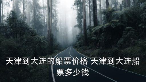 天津到大連的船票價(jià)格 天津到大連船票多少錢(qián)