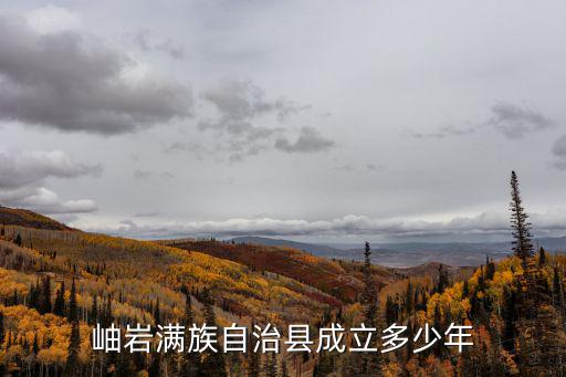 岫巖滿族自治縣成立多少年
