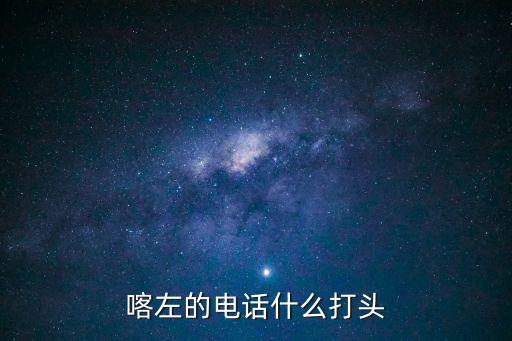喀左在線，錦州喀左客車時刻表查詢