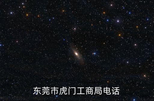 東莞市工信局，東莞市工商總局地址是多少