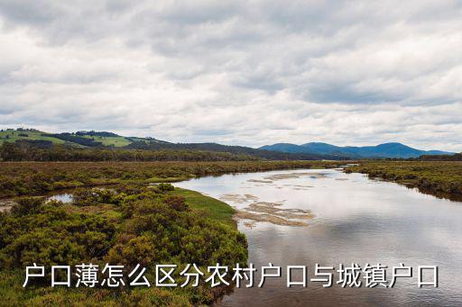 戶口薄怎么區分農村戶口與城鎮戶口