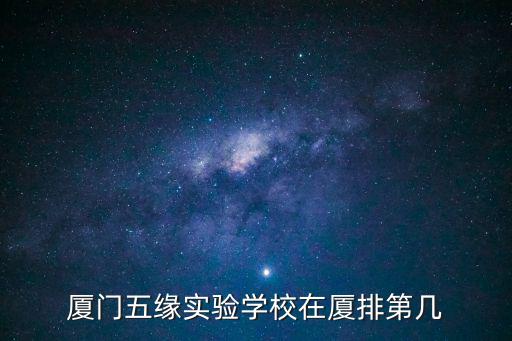 廈門五緣實驗學校在廈排第幾