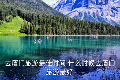 去廈門旅游最佳時間 什么時候去廈門旅游最好