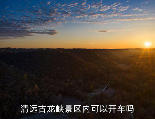 清遠古龍峽景區內可以開車嗎