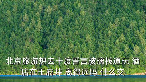 十渡誓言玻璃棧道，北京十渡玻璃棧道和平谷玻璃棧道哪個好玩哪一個比較長比較好  搜