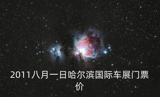 哈爾濱國際車展，近期哈爾濱哪里有車展