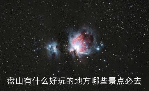 盤山有什么好玩的地方哪些景點必去