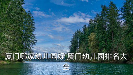 廈門哪家幼兒園好 廈門幼兒園排名大全