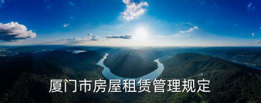 廈門市房屋租賃管理規定