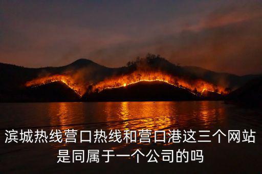 營口熱線，營口電話區(qū)號是多少