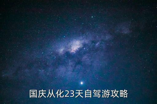 國慶從化23天自駕游攻略