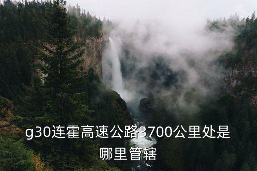 g30連霍高速公路3700公里處是哪里管轄