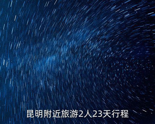 昆明附近旅游2人23天行程