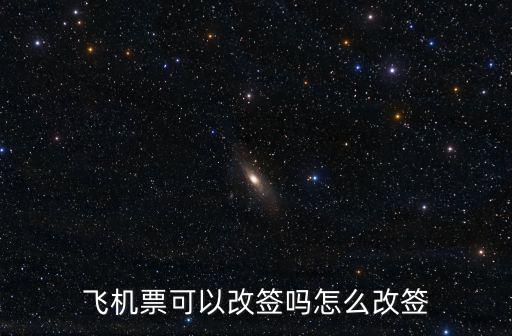 飛機票可以改簽嗎怎么改簽