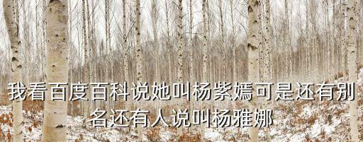 楊梓嫣，我看百度百科說她叫楊紫嫣可是還有別名還有人說叫楊雅娜