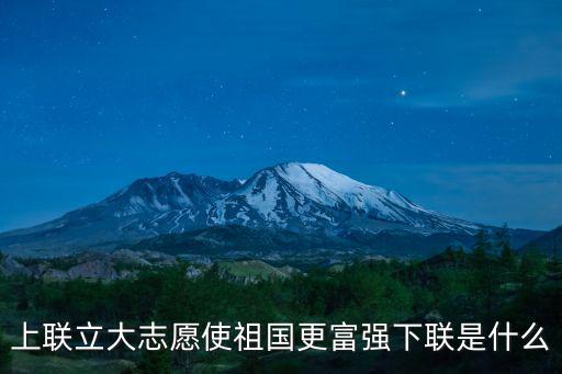 上聯立大志愿使祖國更富強下聯是什么