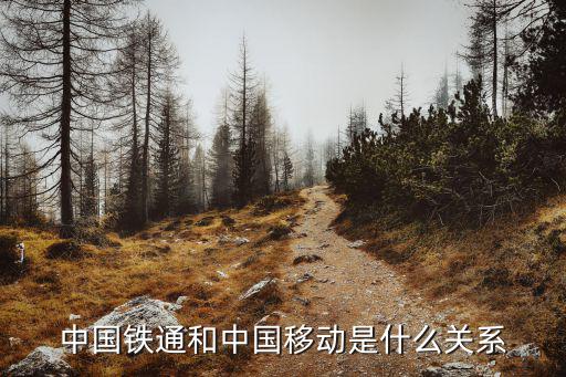 中國鐵通和中國移動(dòng)是什么關(guān)系