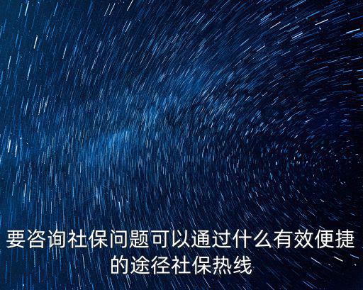 社保咨詢，個人社保如何咨詢