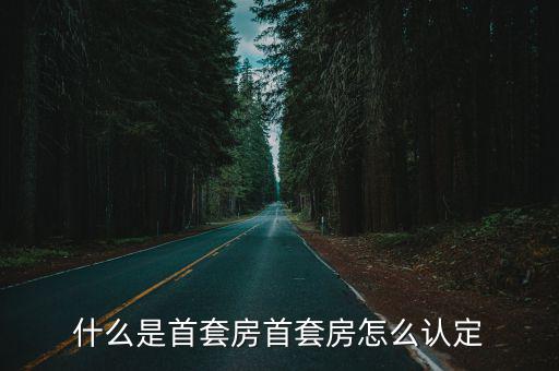 什么是首套房首套房怎么認定