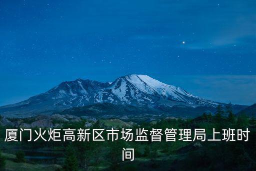 廈門市場監督，浙江全省8000能進廈門大學嗎大概能進什么學校