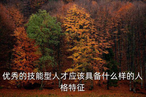優(yōu)秀的技能型人才應(yīng)該具備什么樣的人格特征
