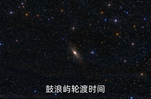 鼓浪嶼輪渡時(shí)間