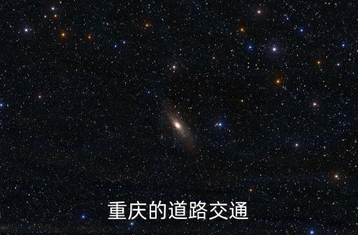 重慶的道路交通