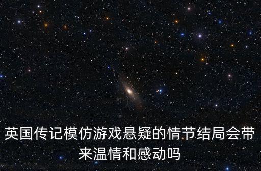 英國傳記模仿游戲懸疑的情節結局會帶來溫情和感動嗎