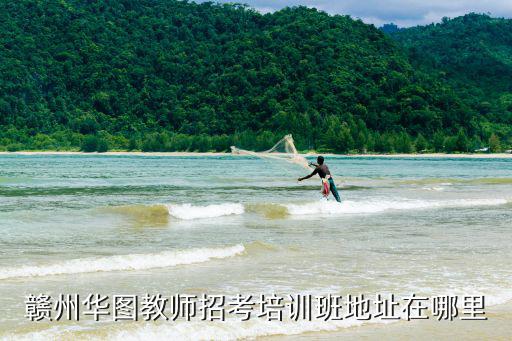 贛州華圖教師招考培訓班地址在哪里