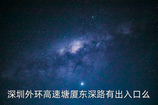 深圳外環高速塘廈東深路有出入口么
