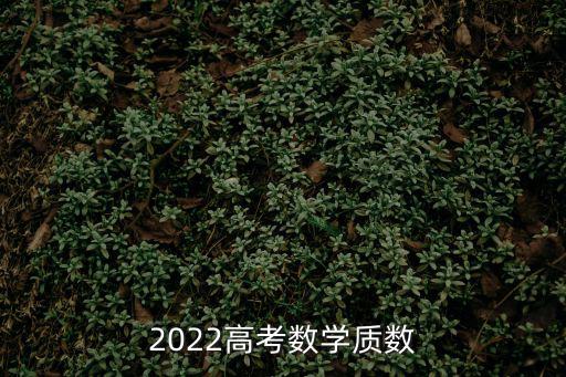 2022高考數學，貴州省2022年新高考到底是什么