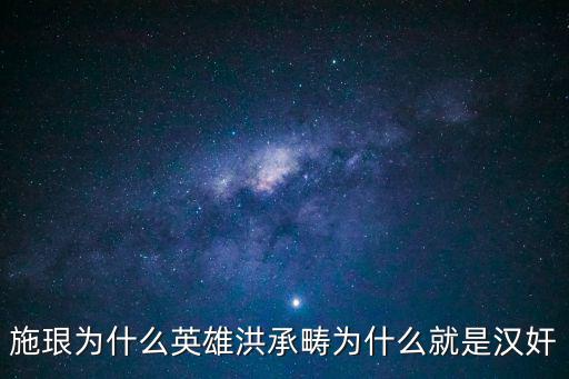 施珢為什么英雄洪承疇為什么就是漢奸