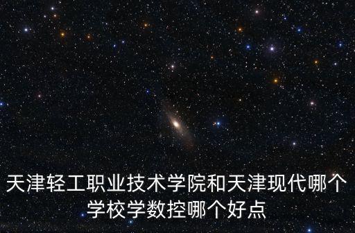 天津輕工職業技術學院，天津輕工職業技術學院在哪個縣