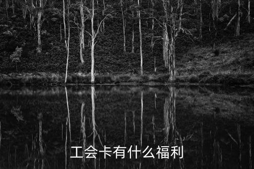 工會卡有什么用，辦工會卡可不可以不辦