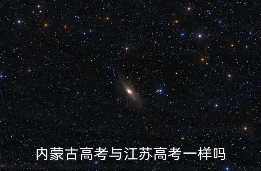 內蒙古高考與江蘇高考一樣嗎